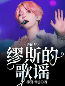 边伯贤：缪斯的歌谣