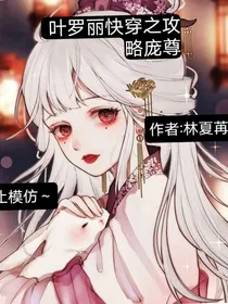 叶罗丽快穿攻略庞尊