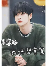 周震南：我好想官宣