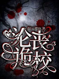 沦丧诡校