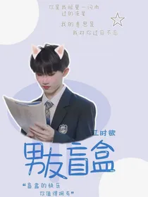 TNT：男友盲盒