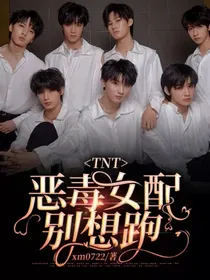 TNT：恶毒女配别想跑
