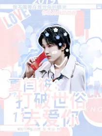 夏闫筱：打破世俗去爱你