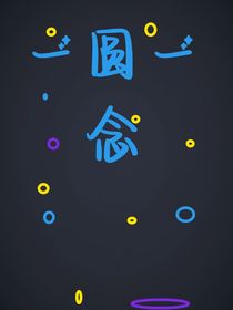 一圆一念