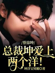 蔡徐坤——总裁坤爱上两个洋！