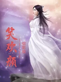 综影视：笑欢颜