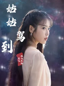 终极笔记：姑姑驾到！