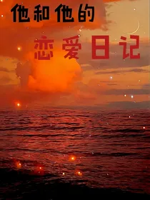 他和他的恋爱日记