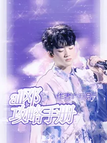 all邓：攻略手册