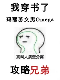All左：穿书成玛丽苏文男O该如何自救