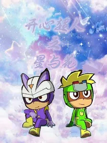 开心超人：星与花