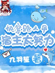 快穿路人甲：宿主太努力