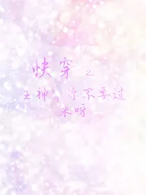 快穿之主神你不要过来呀