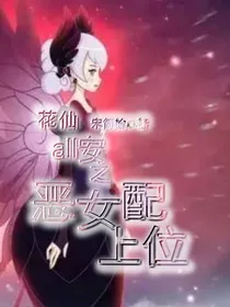 花仙：all安之恶女配上位