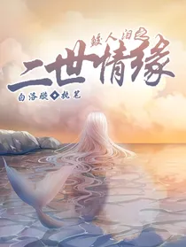 鲛人泪之二世情缘