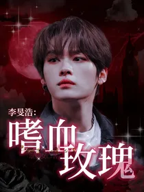 李旻浩：嗜血玫瑰