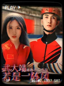 武大靖：若是一阵风