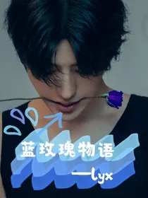 蔡徐坤：蓝玫瑰物语