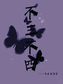 不三不四——夏安