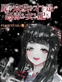 原来我才是恶毒女配
