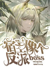 宿主像个反派boss