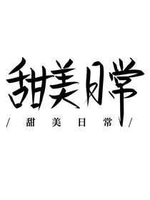 暗开：甜美日常