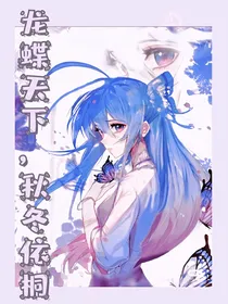 龙蝶天下：秋冬依桐