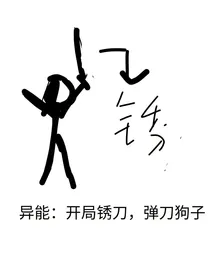 异能：开局锈刀，弹刀狗子