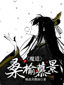 魔道：桑榆慕景