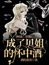 柯南：穿越后成了贝姐的怀中酒？