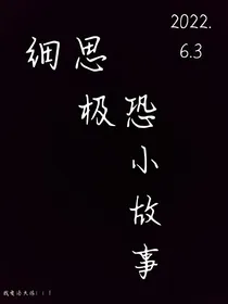 合集：细思极恐小故事