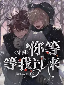 守囚：你等，等我过来