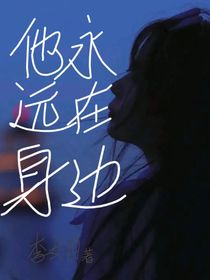 他永远在身边