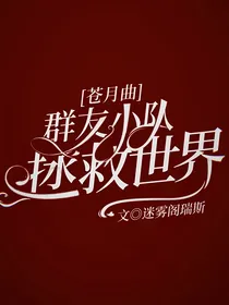 苍月曲：群友小队拯救世界