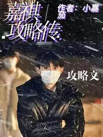 祺鑫：嘉祺攻略传