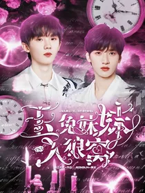 TNT：玉兔妹妹入狼窝