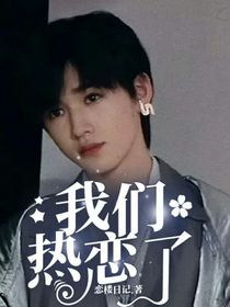 我们热恋了