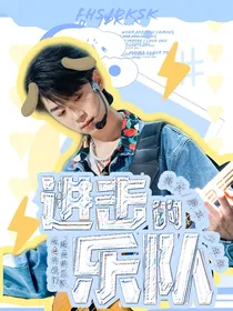 进击的乐队