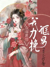 女尊世界我力挽诓男