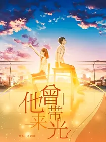 他，曾带来光