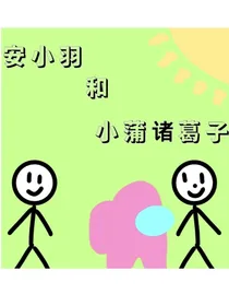 安小羽和小蒲诸葛子的日常