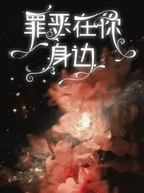罪恶在你身边