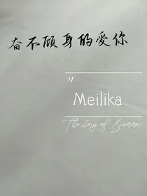 奋不顾身的爱你