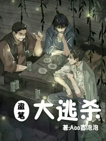 盗笔：大逃杀
