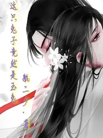 这只兔子竟然是玉兔