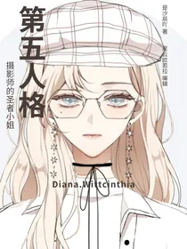 第五人格：摄影师的圣者小姐