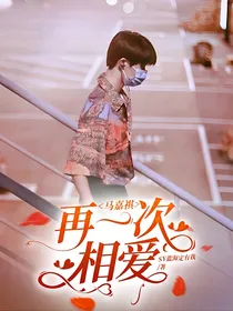 马嘉祺：再一次相爱