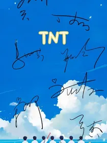 TNT：谁说搞笑女木有爱情！