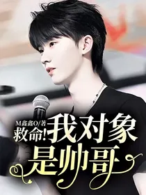 救命！我对象是帅哥