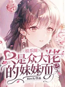 全明星：只是众大佬的妹妹而已